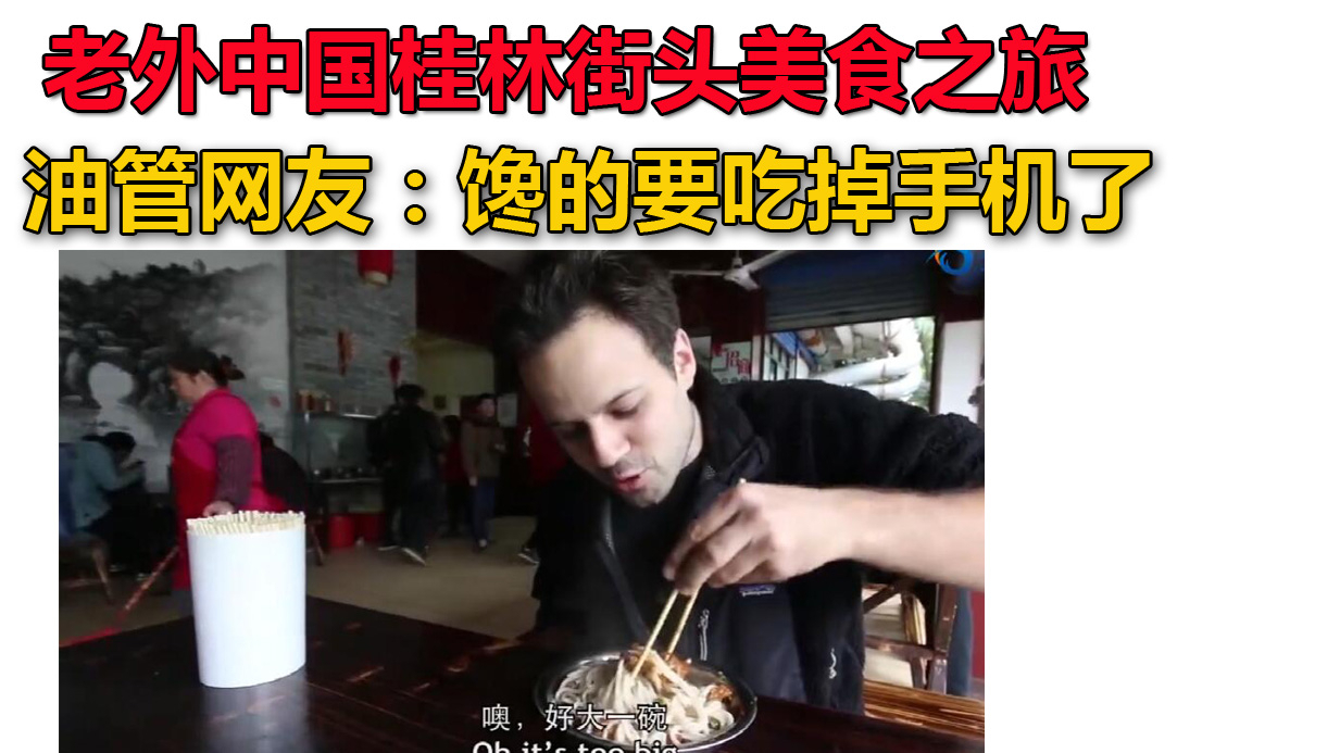 老外的中国桂林街头美食之旅 让网友馋的要吃掉手机